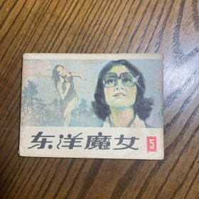 连环画：东洋魔女5