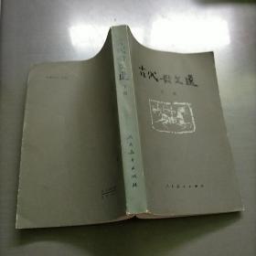 古代散文选，下册