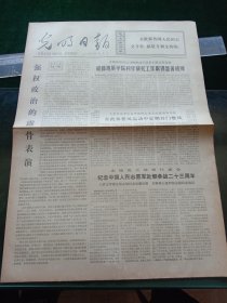 光明日报，1973年10月26日朝鲜驻华大使举行宴会纪念中国人民志愿军赴朝参战二十三周年，其他详情见图，对开四版。