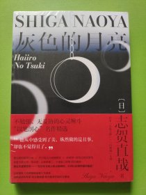 灰色的月亮（日本“小说之神”“日本的鲁迅”志贺直哉，不勉强、无妥协的心灵缠斗，“以笔剖心”名作精选。）