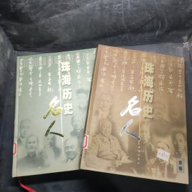 珠海历史名人.首卷 二卷