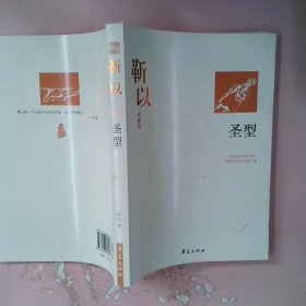 靳以代表作：圣型