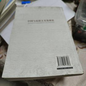 中国马克思主义发展史