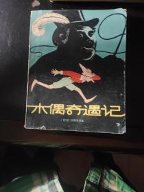 木偶奇遇记