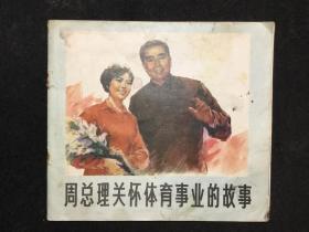 大开本彩色连环画：周总理关怀体育事业的故事（1977年一版一印）