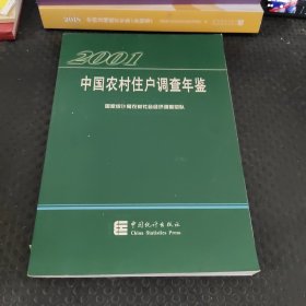 中国农村住户调查年鉴.2001
