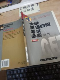 大学英语四级考试必备