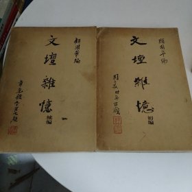 文坛杂忆（初编续编）