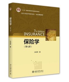 保险学 （第七版）