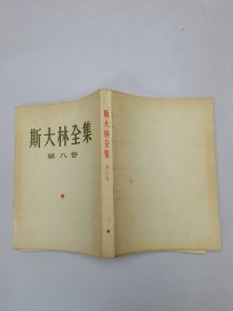 斯大林全集第8卷