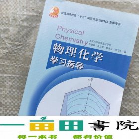 物理化学学习指导