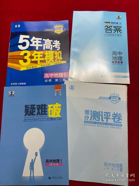 曲一线高中地理必修第二册湘教版2021版高中同步配套新教材五三