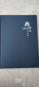 郑雅风画集