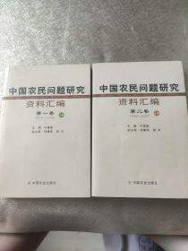 中国农民问题研究资料汇编（共4册）
