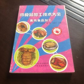 肉食品加工技术大全. 禽肉食品加工（该书主要介绍了八大类100多个品种禽肉食品的配方、工艺流程及操作要点等，实用性强，阐述简明，内容详细。尤其是传统风味的肉制品，具有形美、色艳、香醇、味鲜等特点，历史悠久，源远流长。但同时应该看到，我国肉类加工工业化水平低，基础薄弱，设备落后，应大力推广肉类加工技术，提高我国肉类加工水平，以满足消费市场对畜肉制品的需求。适合畜肉加工生产者参考。）
