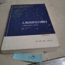 人类的群星闪耀时：十四篇历史特写（增订版）