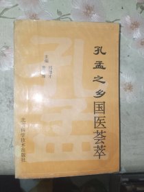 医书籍《孔孟之乡国医荟萃》平装，大32开，详情见图！西4--3（8）