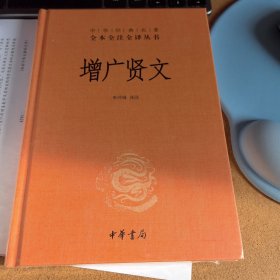 增广贤文（中华经典名著全本全注全译）