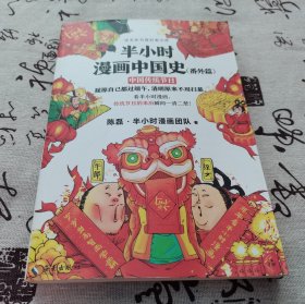 半小时漫画中国史（番外篇）：中国传统节日（屈原自己都过端午，传统节日的来历瞬间一清二楚！）