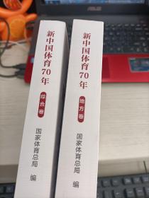 新中国体育70年 地方卷 综合卷 两册合售