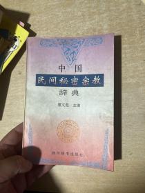 中国民间秘密宗教辞典（研究宗教文化，查验宗教历史，工具书）！