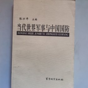 当代世界军事与中国国防