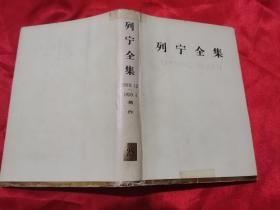 列宁全集 （第38卷    1919年12月-1920年4月  著作） 大32开，精装