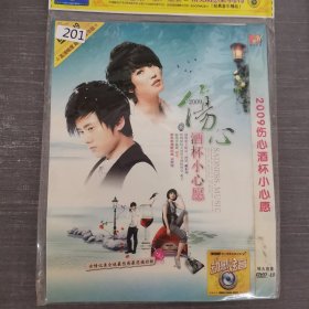 201 光盘DVD：伤心 酒杯小心愿 一张光盘简装