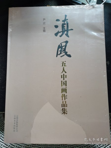 滇风五人中国画作品集。