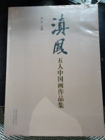 滇风五人中国画作品集。