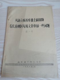 从新立城水库出土的器物看长春地区元始文化中的一些问题（油印本）