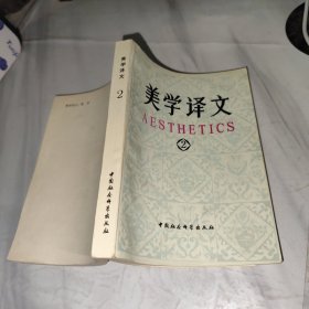 美学译文 (2)