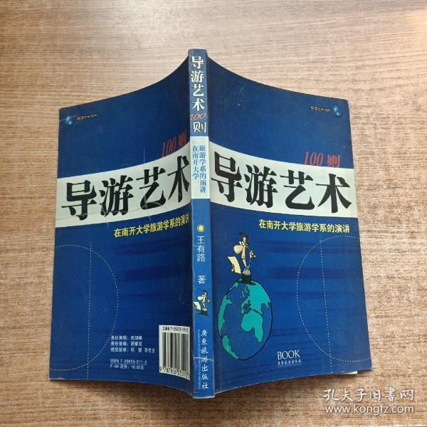 导游艺术100则：在南开大学旅游学系的演讲