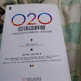 O2O应该这样做：向成功企业学O2O战略布局、实施与运营