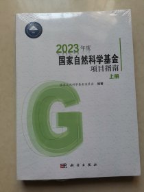 2023年度国家自然科学基金项目指南（上下册）