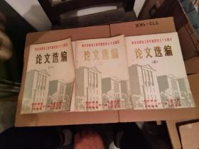 哈尔滨建筑工程学院校庆六十五周年，论文选编（1，2，3册）