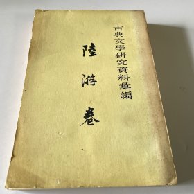 古典文学研究资料汇编 陆游卷