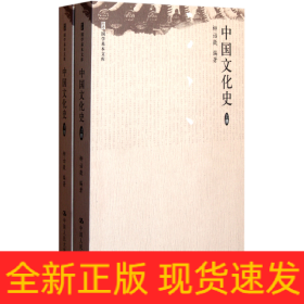 中国文化史（上、下册）（国学基本文库）