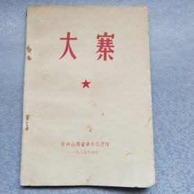 大寨