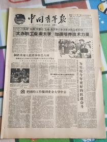 中国青年报1960年3月5日