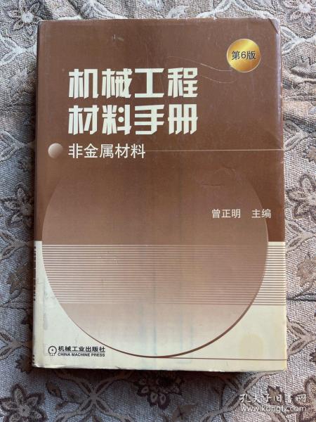 机械工程材料手册：非金属材料