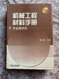 机械工程材料手册：非金属材料