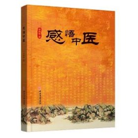 感悟中醫(yī)