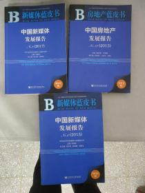 （3本合售）蓝皮书：中国新媒体发展报告2017、中国新媒体发展报告2015、中国房地产发展报告2015