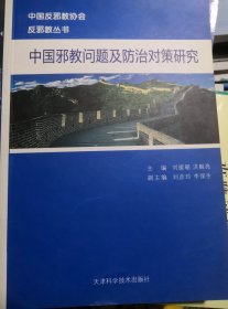 中国邪教问题及防治对策研究（正版全新）