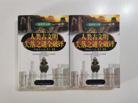 人类古文明失落之谜全破译（上下）（最新图文版）