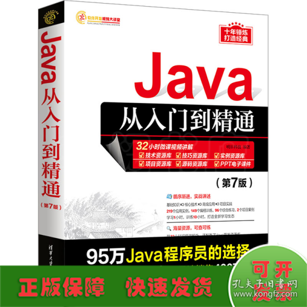 Java从入门到精通（第7版）