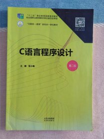 C语言程序设计 第二版 （高等职业教育一体化教材）