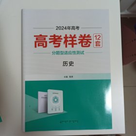 2024高考适用，高考样卷12套，历史，不含答案