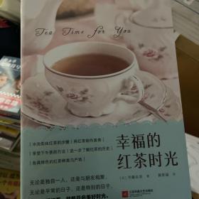 幸福的红茶时光（一本书读懂红茶！开启美好的下午茶时光）